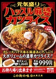 元気盛り ハッスル麻婆カツライス