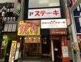 『ハラペコステーキ新宿はなれ店』大人気食べ放題メニューがリニューアル！