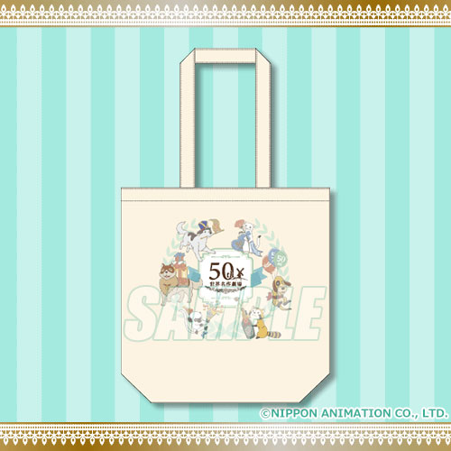 【世界名作劇場 どうぶつオンラインくじ】A賞:キャンバストートバッグ(全1種)