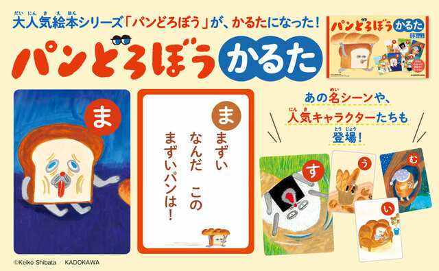 【パンどろぼう『パンどろぼう かるた』】子どもから大人まで、1人でも大人数でも一緒に楽しめるかるたが登場