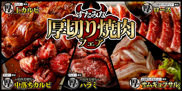 【すたみな太郎の「すたみな厚切り焼肉フェア」】
