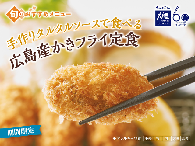 『手作りタルタルソースで食べる 広島産かきフライ定食』