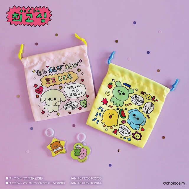【チェゴシム】「チェゴシム ミニ巾着」（全2種）、「チェゴシム アクリルアンブレラチャーム」（全2種）各110円／雨の時期に大活躍するチャームも