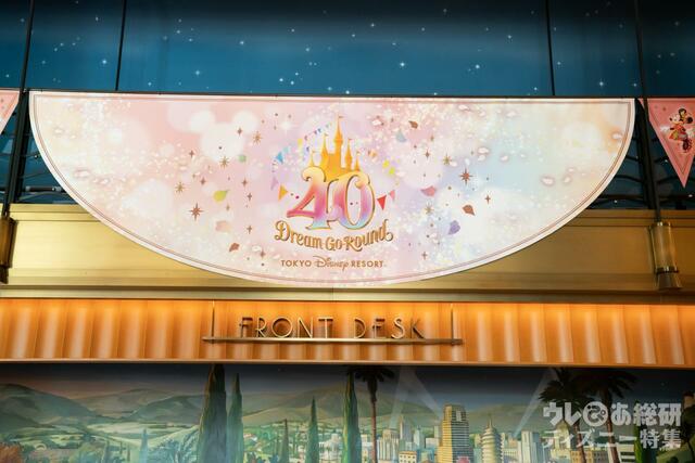 ディズニーアンバサダーホテル 40周年装飾(撮影／つるたま)