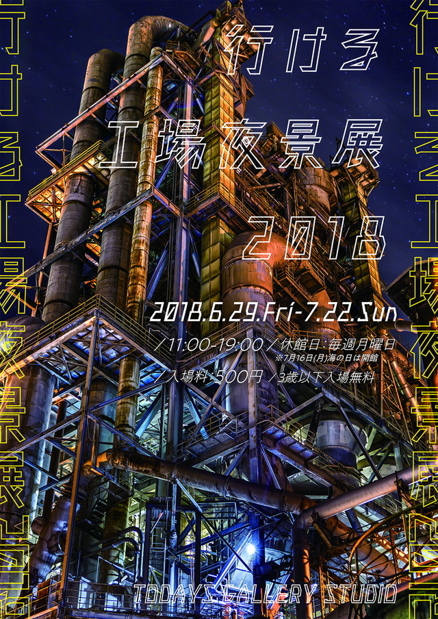 行ける工場夜景展 2018（東京）