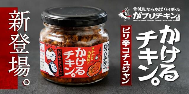 かけるチキン。ピリ辛コチュジャン
