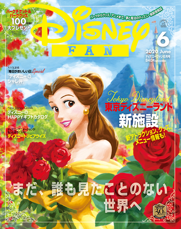 月刊「ディズニーファン」 6月号表紙