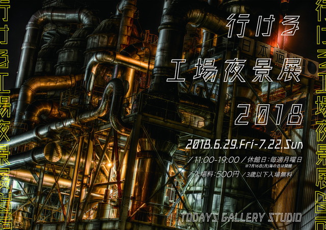 行ける工場夜景展 2018（東京）