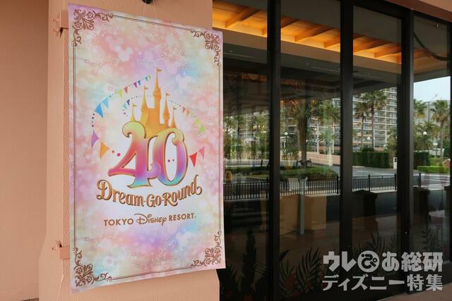 東京ディズニーセレブレーションホテル:ディスカバー40周年装飾(撮影/園浦)