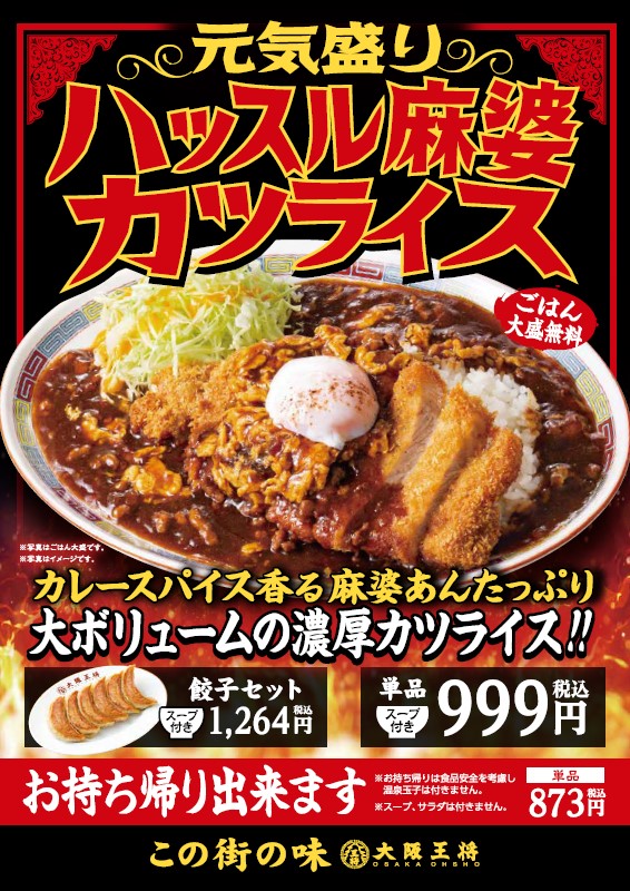 元気盛り ハッスル麻婆カツライス