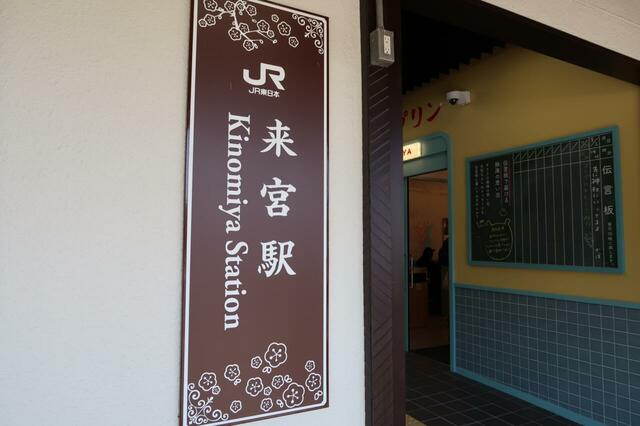 JR来宮駅の看板もレトロ風