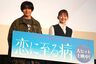 長尾謙杜＆山田杏奈がW主演 映画『恋に至る病』大ヒット御礼舞台挨拶