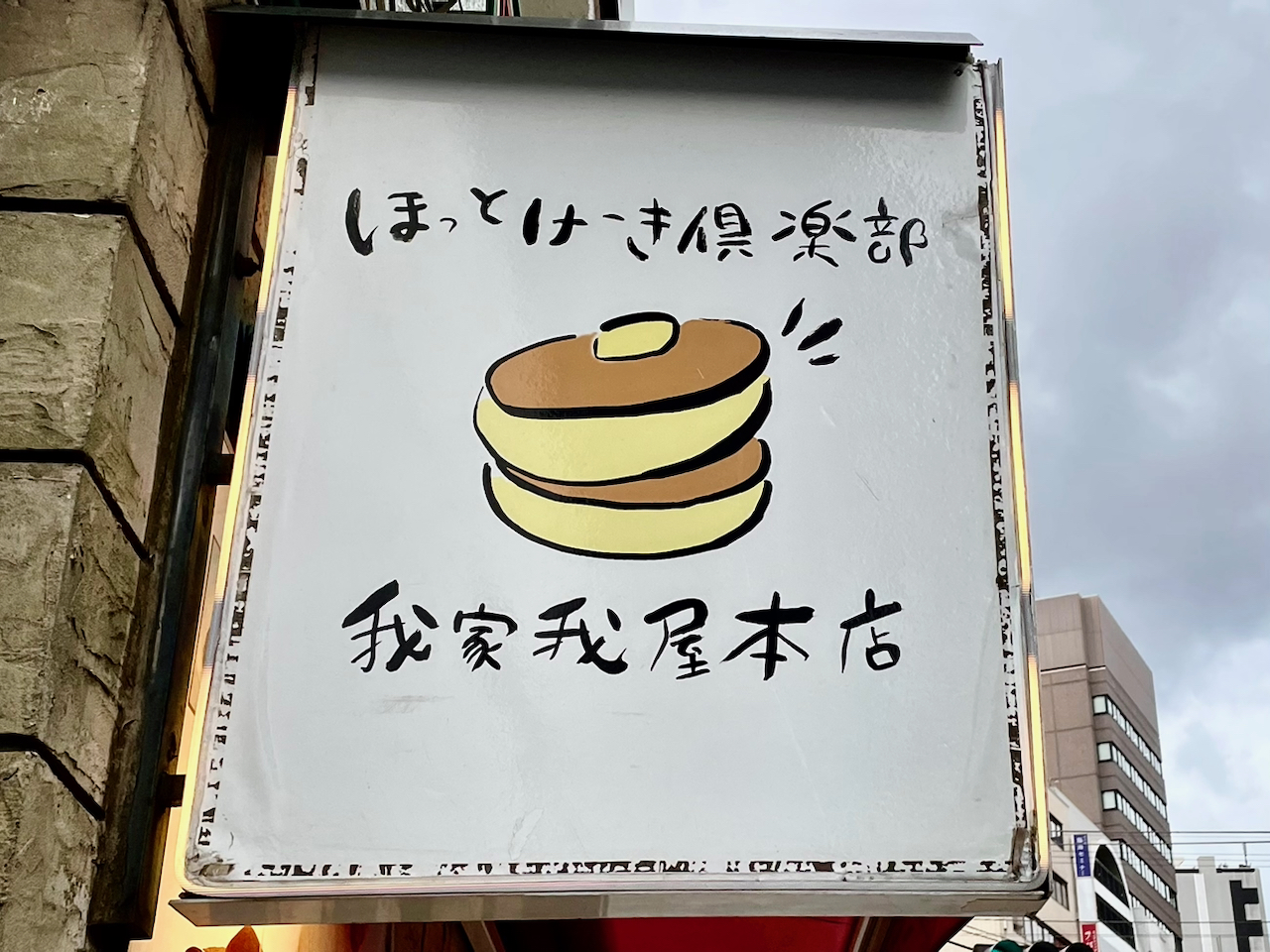 わざわざ食べに行きたい「懐かしホットケーキ」を発見！“あの大作家”も