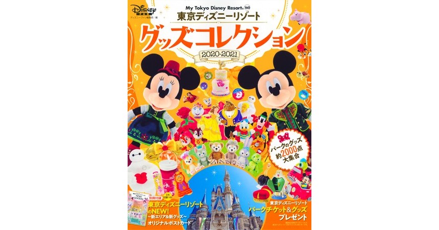 ディズニー】約2000点！TDRグッズを集めた最新カタログガイド