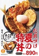 たれづけ夏の特丼～第2弾～