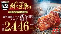 【牛角の焼肉食べ放題コースが20％OFF】