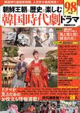 朝鮮王朝の歴史を楽しむ韓国時代劇ドラマ