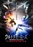 『ウルトラヒーローズ THE LIVE』／メインビジュアル