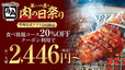 【牛角の焼肉食べ放題コースが20％OFF】
