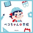 【ペコちゃんの学校】ペコちゃんの学校イラストのステッカーを配布！