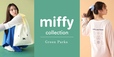 【Green Parks×ミッフィー】「Green Parks miffyコレクション」 発売開始！
