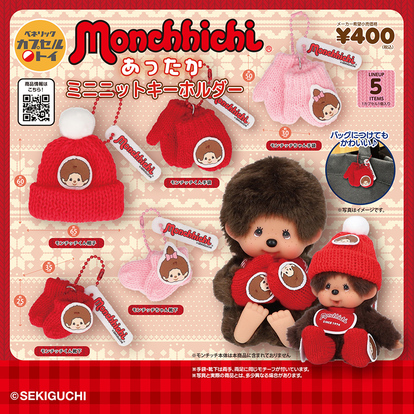 本物ニットがかわいすぎる～！「モンチッチ」癒しの新作カプセルトイ全