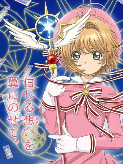 カードキャプターさくらアニメカード ニチアサ枠に最強の刺客!「カードキャプターさくら クリア