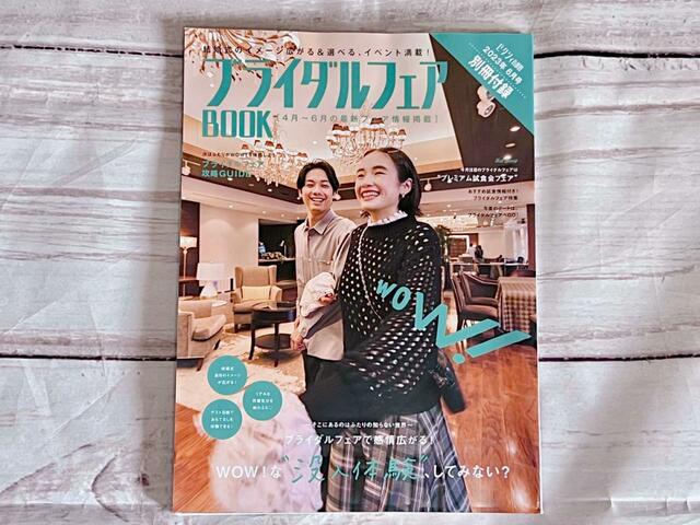 【ゼクシィ6月号】別冊のブライダルフェアBOOKもついてきますよ♪