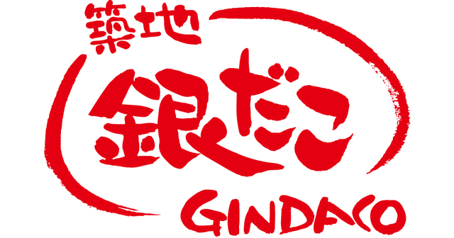 「築地銀だこ」