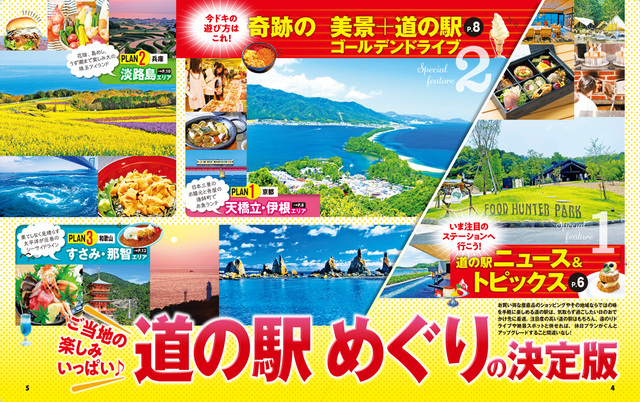 『まっぷる おいしい道の駅ドライブ 京阪神発』誌面例1