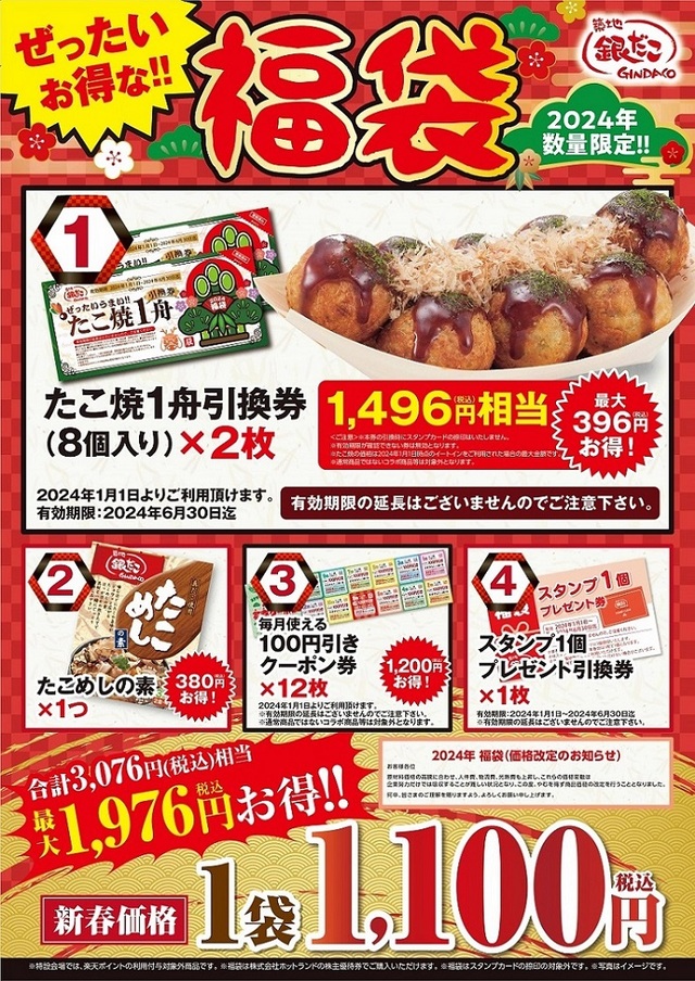 「ぜったいお得な!! 福袋」＜1,100円＞（税込）【築地銀だこぜったいお得な!! 福袋』】