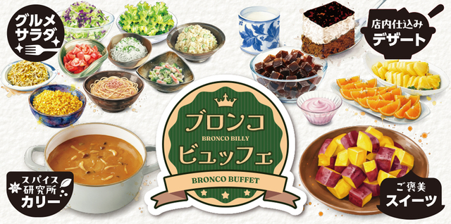 「ブロンコビュッフェ」＜期間：2026年4月1日～＞【ブロンコビリー名物「新鮮サラダバー」が新スタイルに！「ブロンコビュッフェ」は、4月1日より全店で提供スタート！】