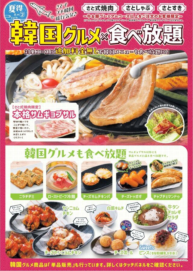 「韓国グルメ食べ放題」＜期間：2025年7月3⽇〜8月8日＞【和食さと『夏得キャンペーン』第一弾スタート！「さと式焼肉食べ放題」330円OFF「かき氷」220円OFFなどお得がいっぱい！】