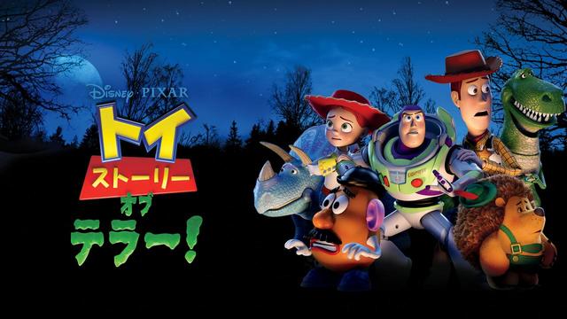 トイ・ストーリー・オブ・テラー！