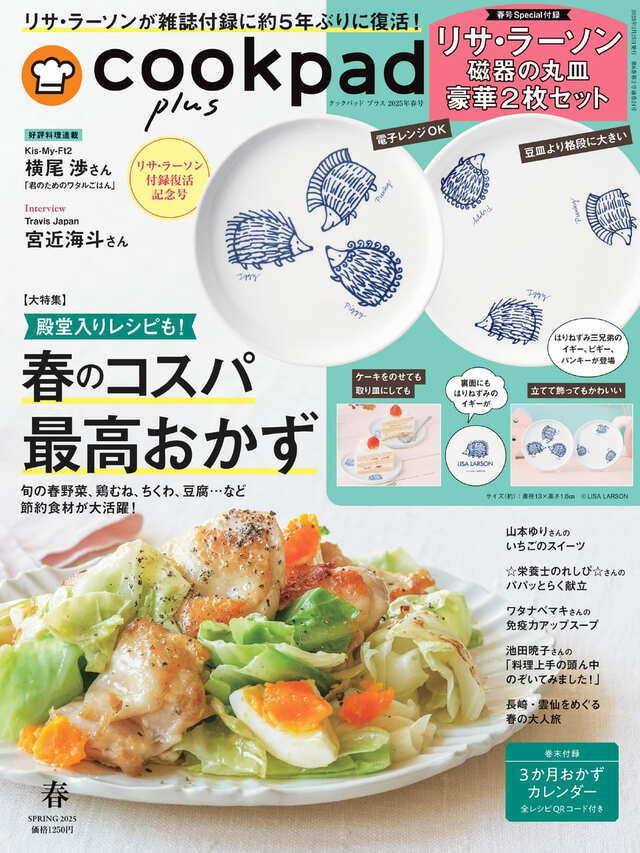 【『cookpad plus 2025年春号』（扶桑社）】通常号　表紙