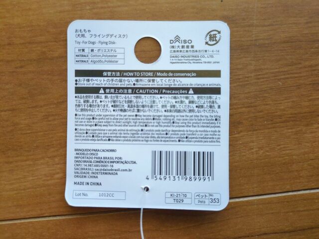 【ダイソー おもちゃ（犬用、フライングディスク）】大型犬にも使えそうな直径約20cm