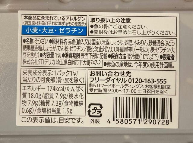 【セブン-イレブン 赤魚の煮付】塩焼きに比べると添加物が気になる...