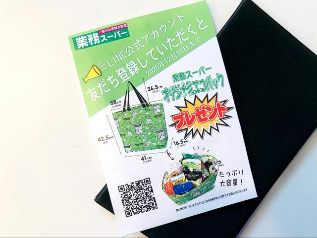 【業務スーパー】12/31までに店舗でLINEの友だち登録をするとエコバッグがもらえる！