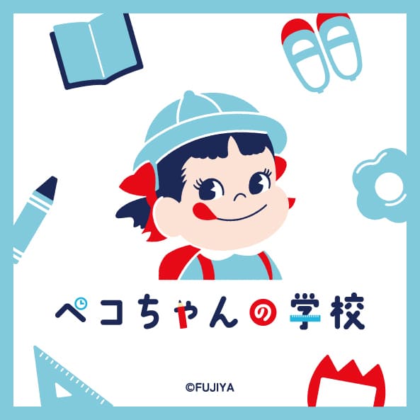 【ペコちゃんの学校】ペコちゃんの学校イラストのステッカーを配布！