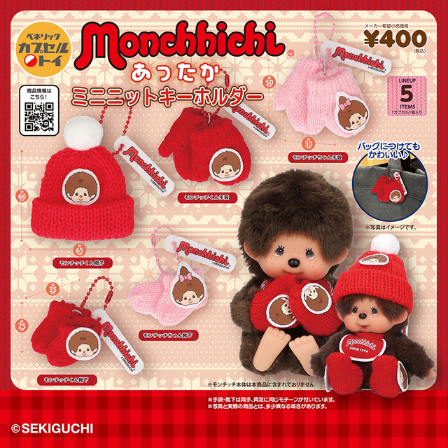 【モンチッチ あったかミニニットキーホルダー】2026年1月中旬より、全国のカプセルトイ自販機で順次発売！