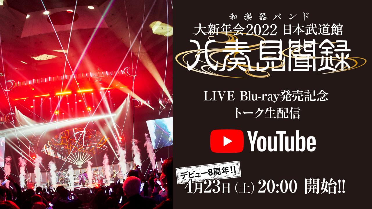 和楽器バンド】デビュー記念日にYouTube生配信決定！『大新年会2022