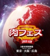 国内最大級のフードエンターテイメント「肉フェス」