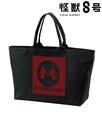 『怪獣8号』BIGジップトートバッグ(モンスタースイーパー社)¥5,478(税込)