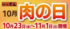 「肉の日」キャンペーン