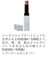 FIVEISM×THREE ミラークールタッチ バー