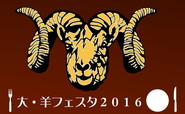 大・羊フェスタ2016