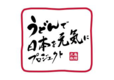 うどんで日本を元気にプロジェクト