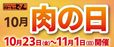 「肉の日」キャンペーン