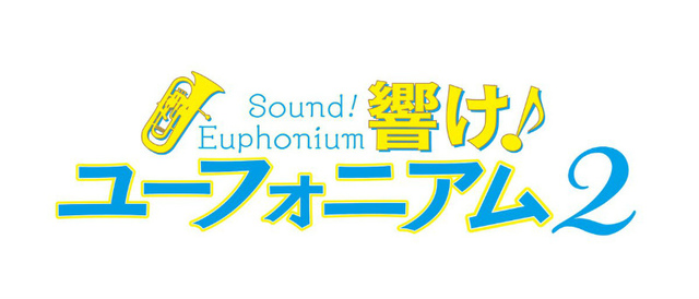 ©武田綾乃・宝島社／『響け！』製作委員会