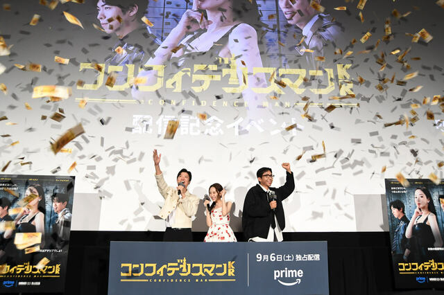 『コンフィデンスマンKR』配信記念イベント の様子